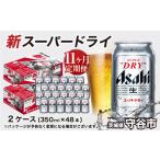 アサヒ スーパードライ 定期便11ヶ月 アサヒビール