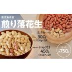 豆類 落花生 2811 むきみ煎り落花生 150g×2袋