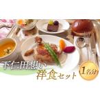 お食事券 下仁田想い洋食セット F21K-444