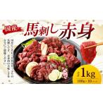 ふるさと納税 馬肉 熊本県 湯前町  フジチク 国産 馬刺し 赤身 1kg （約100g×10個） 赤身 馬刺し 馬肉 タレ付き 馬刺 馬 肉 お肉 おつまみ 冷凍