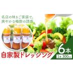 ドレッシング 自家製 300cc 6本