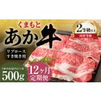 くまもとあか牛 リブロース すき焼き用 500g