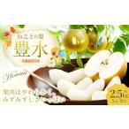 ショッピングふるさと納税 梨 ふるさと納税 梨 岐阜県 美濃加茂市 《先行予約》 「山之上果実農業協同組合」 山之上の梨 豊水 1箱 約 2.5kg 5-8玉 梨 なし ナシ 果物 旬 旬の果物 2026年9月…