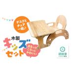 家具 幼児用家具 いすとつくえのセット キッズチェア&キッ…