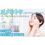 健康食品 ヌメロトワパーフェクトエイジングケアセット