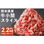 ふるさと納税 牛肉 炒め物 熊本県 菊池市 熊本県産 牛小間 スライス 大容量 セット 220g×10パック 合計2.2kg 牛肉 肉 お肉 小間切れ 牛丼 炒め物 国産《90日…