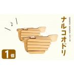 木工品 竹工品 ナルコオドリ 1個