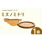 ミズノミドリ 1個