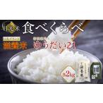 米 令和7年産 日光米 食べくらべ 自然農法