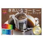 ふるさと納税 コーヒー ドリップ 福岡県 飯塚市 特許製法 \ポスト投函/きれいなコーヒードリップバッグ12種セット(12袋)ゆうパケットでお届け Z3-045