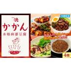 惣菜 レトルト 冷蔵 鎌倉的土産 かかんのメニュー詰め合わ…