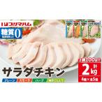 鶏肉 ムネ サラダチキン4種詰合せ 計2kg