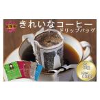 ふるさと納税 コーヒー ドリップ 福岡県 飯塚市  特許製法 きれいなコーヒーブレンドドリップバッグ5種セット(75袋) A2-147