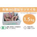 野菜類 サツマイモ 有機サツマイモ 有機JAS認証