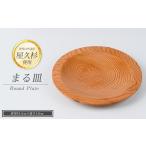 木工品 竹工品 屋久杉で創った 丸皿 高橋工芸