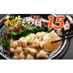 ふるさと納税 モツ鍋 福岡県 田川市 訳あり もつ鍋 醤油味 15人前 醤油 醤油味 国産牛小腸 国産もつ モツ 鍋 お土産 美味しい 豪華 贅沢 福岡県 福岡 九州 グ…