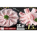 小分け 真空パック 九州産豚肉2種 計1.5kg