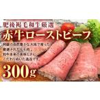 ふるさと納税 牛肉 モモ 熊本県 嘉島町 FK7-0001 あか牛ローストビーフ 300g 牛 牛肉 ビーフ 肉 食品
