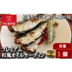 魚貝類 プレミアム和風オイルサーディン 1個