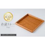 お盆トレー 正方形 高橋工芸 IB074-004