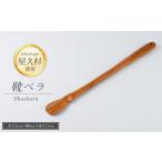 靴ベラ 高橋工芸 IB074-006 靴べら