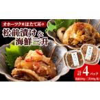 ふるさと納税 アワビ・ホタテ・他 北海道 浜頓別町 ほたて耳入れ 松前漬け・海鮮三升 食べ比べセット 各2 計4個 国産 北海道産 オホーツク産 ホタテ 数の子