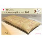 タオル 寝具 敷布団 \受注生産 職人手作りふとん