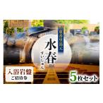 温泉 サウナ スパ利用券 東香里湯元水春 入浴岩盤招待券