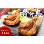 鶏肉 モモ 讃岐名物 骨付鳥 わか 5本セット