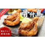 鶏肉 モモ 讃岐名物 骨付鳥 わか 10本セット