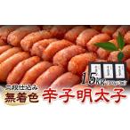 魚貝類 明太子 辛子明太子 無着色 二段仕込み 1.5kg