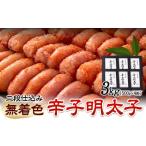 魚貝類 明太子 辛子明太子 無着色 二段仕込み 3kg
