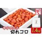 魚貝類 明太子 辛子明太子切れコロ 1.4kg