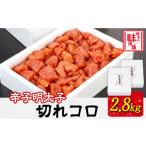 魚貝類 明太子 辛子明太子切れコロ 2.8kg