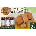 缶詰 瓶詰 魚貝類 生節のオリーブオイル漬け 130g