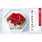 花 プレミアム大輪ローズ モダンプリザーブドフラワーアレ…