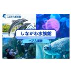 fu.... налог входной билет * пригласительный билет Tokyo Metropolitan area Shinagawa район .... аквариум пара входить павильон талон 