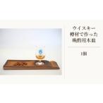 食器 グラス 皿 ウイスキー樽材で作った晩酌用木皿