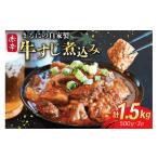 BI240 まるにの自家製 赤辛 牛すじ 煮込み 500g