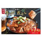 BI239 まるにの自家製 赤辛 牛すじ 煮込み 500g
