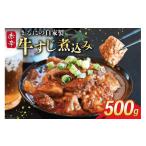BI238 まるにの自家製 赤辛 牛すじ 煮込み 500g