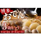 おでん 博多おでんセット3個 1人前×2袋