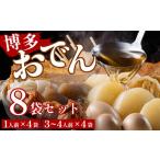 おでん 博多おでんセット8個セット 1人前×4袋