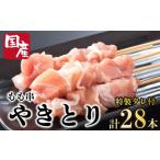 鶏肉 焼き鳥 もも 鶏 28本