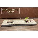 インテリア No.442 コンクリートプレート