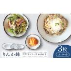 食器 グラス 皿 砥部焼 フワリトかさねてりんか鉢3枚セット