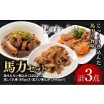 馬力セット 3種類 セット 計630g