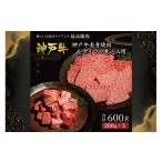 牛肉 焼肉 バーベキュー 神戸牛赤身焼肉&amp;サイコロ煮込…