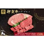 牛肉 セット 伊賀牛 ステーキ 550g