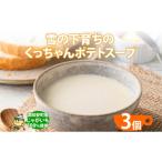 加工品等 レトルト 雪の下育ちのくっちゃんポテトスープ 18…